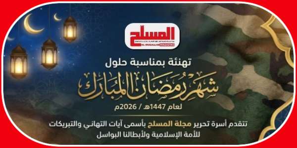 تهنئة مجلة المسلح بمناسبة حلول شهر رمضان المبارك لعام 1447هـ / 2025م.
