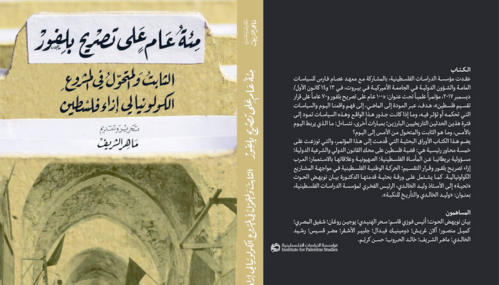 مئة عام على «تصريح بلفور» الثابت والمتحوّل في المشروع الكولونيالي إزاء فلسطين.