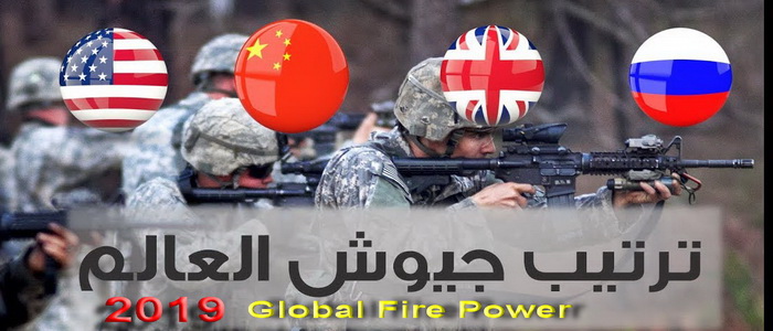 تصنيف أقوى جيوش العالم للعام 2019م. 