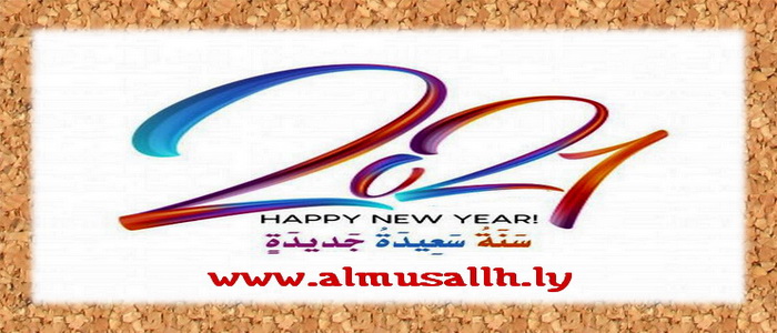 عام جديد 2021 وكل عام والجميع بخير عام جديد 2021 وكل عام والجميع بخير