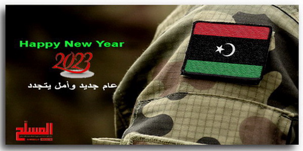 عام جديد ... وأمل يتجدد 2023
