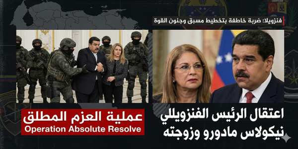 فنزويلا | "عملية العزم المطلق"... ضربة خاطفة بتخطيط مسبق واعتقال الرئيس الفنزويلي نيكولاس مادورو وزوجته.