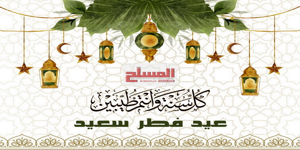 تهنئة المسلح بعيد الفطر المبارك 1445 هـ / 2024م.