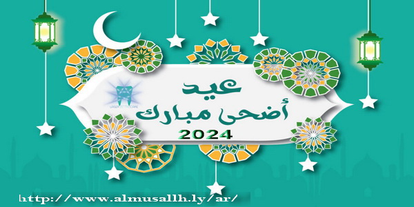تهنئة بحلول عيد الأضحى المبارك 1445هـ - 2024م.