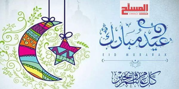 تهنئة المسلح بعيد الفطر المبارك 1446 هـ / 2025م.